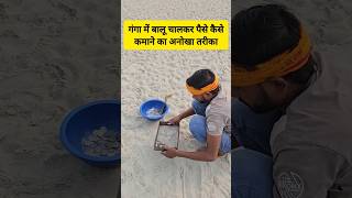 गंगा नदी के सूखने पर लाखों की कमाई shortvideo shorts ytshorts ganga gangariver haridwar yt [upl. by Luy]