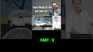 पंकज त्रिपाठी को जेल क्यों जाना पड़ा Part9  Dr Vivek Bindra [upl. by Eyahc]