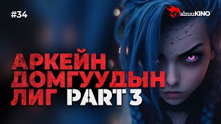 kino GalzuuKINO 34  Аркейн Домгуудын Лиг  Part 3 [upl. by Bubb]