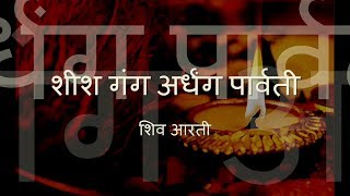 Shiv Aarti  Sheesh Gang Ardhang Parvati with Hindi lyrics [upl. by Simons188]