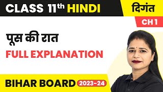 Poos Ki Raat पूस की रात  Full Explanation  Class 11 Hindi Chapter 1 Digant Book  Bihar Board [upl. by Clough957]