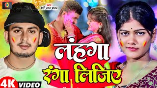 Video  लहंगा रंगा लिजिए  Premi Lal Yadav  Lahanga Rang Lijiea  Maghi Holi Song 2024 [upl. by Nyrac]