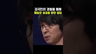 김국진이 말하는 확실한 성공 방법ㄷㄷ 명언 자기계발 성공 [upl. by Blane777]