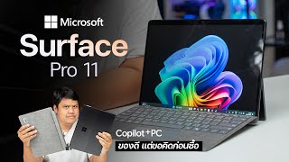 โน้ตบุ๊ค Copilot PC ครบ จบ แต่  รีวิว Microsoft Surface Pro 11 [upl. by Elnar]