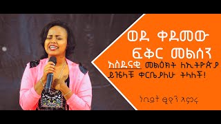 ነቢይት ፂዮን እምሩ አስደናቂ መልዕክት ለኢትዮጵያ ይዤላቹ ቀርቤያለሁ ትላለች [upl. by Hadnama665]