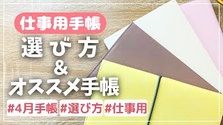 【４月手帳】仕事用手帳を選ぶポイント３選＆オススメ手帳４選 [upl. by Tarah]