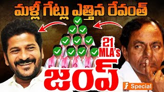 Big Breaking  21 ఎమ్మెల్యేలు జంప్  Big SHOCK To KCR  CM Revanth  iNews [upl. by Eniledam]