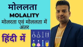 मोललता। Molality। मोलरता और मोललता में अंतर। Difference between Molarity and Molality [upl. by Ertemed157]