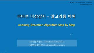 실전 파이썬 가이드  이상감지Anomaly Detection Algorithm 이해 [upl. by Anad110]