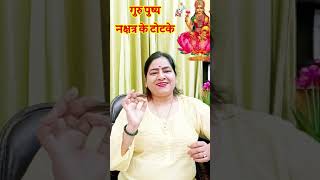 24 October 2024 गुरु पुष्य नक्षत्र 2024 Guru Pushya Nakshatra ke totke [upl. by Aimac]