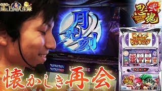 【忍魂弐】古き良き台を懐かしみながら打ちます！【 よしきの成り上がり人生録42】パチスロスロット [upl. by Terina]