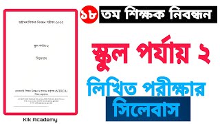 18th Ntrca written syllabus 2024  নিবন্ধন লিখিত পরীক্ষার সিলেবাস স্কুল পর্যায় ২ ntrca [upl. by Lihp197]