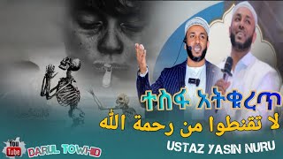 Ustaz Yasin Nuru  لا تقنطوا من رحمة الله Do not despair of Gods mercy ከአላህ እዝነት ተስፋ አትቁረጥ [upl. by Kalinda281]