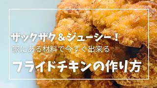 【フライドチキンの作り方】唐揚げより時短で満腹！家にある材料で出来る買い物に行く時間がないときの救世主。衣がザックザク＆お肉ジューシーで美味しすぎ。 [upl. by Drareg]