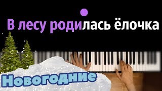 В лесу родилась ёлочка ● караоке  PIANOKARAOKE ● ᴴᴰ  НОТЫ amp MIDI [upl. by Ynnam]