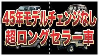 10年なんてひよっこ！モデルライフが長過ぎる超ご長寿国産車6選 [upl. by Eedolem]