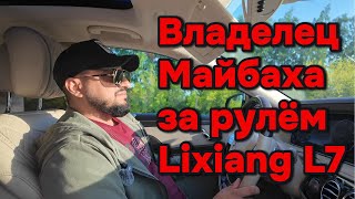 Водитель Майбаха первый раз за рулём Lixiang L7 [upl. by Carmelle39]