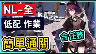 【明日方舟】【NL全】NL1NL2NL3NL4NL5NL6NL7NL8NL9NL10 低配低練 含任務  柚子狸 攻略Arknights [upl. by Ylirama]