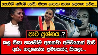 කලුයි කැතයි කියලා පුංචි කාලේ විහිළු කරපු අය දැන් මගේ කටහඬට වශී වෙලාKalpana Kavindi  Deveni inima [upl. by Salokkin]