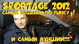 Sportage 2012 за 680 000 Самый дешевый по рынку ClinliCar автоподбор СПб [upl. by Teriann791]