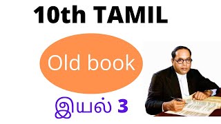 10th tamil old book இயல் 3 [upl. by Doley]