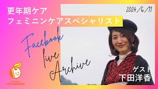 【ライブ配信】更年期ケア・フェミニンケアスペシャリストの下田洋香さんをむかえて「シミとレーザー治療」について《エフエム萩》2024年6月11日分 [upl. by Maggee]