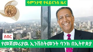 አዋሽ ባንክ ከፍተኛ የገቢ እድገት አስመዘገበ ንግድ ባንክ ኢንቨስትመንት ባንክ ሊጀምር ነዉ Ethiopian News New Ethiopian Budget [upl. by Aym712]