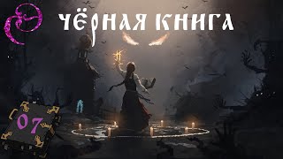 Black Book  Чёрная книга 📓 07 ПОМНИ ИМЯ СВОЁ  Прохождение [upl. by Trixie]