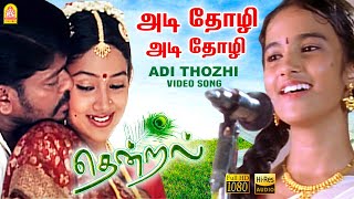 Adi Thozhi  HD Video Song  அடி தோழி  Thendral  Parthiban  Uma  Vidyasagar  Ayngaran [upl. by Gustavus181]