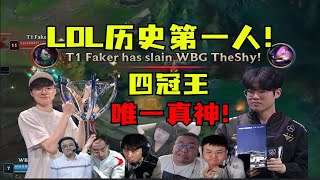 【英雄联盟】LPL至暗时刻！彻底被打服！LOL历史第一人faker！世一上单宙斯！T1零封WBG各解说直接服了：LOL唯一真神！ [upl. by Yesoj410]