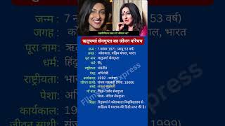 ऋतुपर्णा सेनगुप्ता का जीवन परिचय rituparnasengupta [upl. by Salesin779]