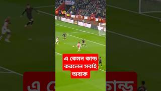 এ কেমন কান্ড করলেন সবাই অবাক football viralvideo funnyvideo sorts reels sportsnews [upl. by Ydnamron]