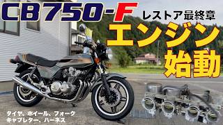 エンジン始動【極上CB750F】レストア最終章足回りキャブレター編 [upl. by Ahsyak]