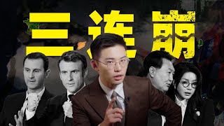 韩国法国叙利亚，一个周末崩了仨，这个世界怎么了？ [upl. by Paolo618]