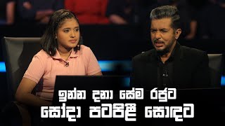 ඉන්න දනා සේම රජුට – සෝදා පටපිළී සොඳටquot  Sirasa Lakshapathi S11 Sirasa TV [upl. by Verdie]