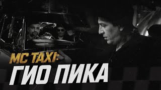 MC TAXI Гио ПиКа [upl. by Hayott]