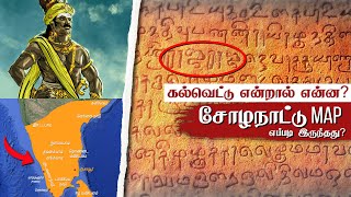 What is a Kalvettu ராஜராஜ சோழனின் சோழ நாட்டு MAP 😲 Raja Raja Cholan Kalvettu Meikeerthi [upl. by Ericksen900]