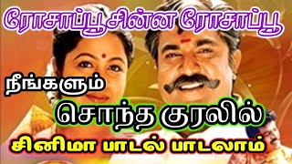 Rosappu chinna RosappuTamil karaoke songssuryavamsamSarathkumarDevayaniSA RajkumarLyrics song [upl. by Ainyt]