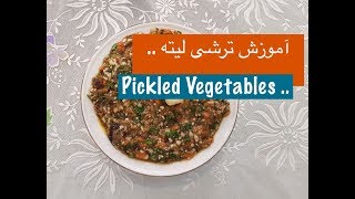 آموزش ترشی لیته با نارگل  Pickles With Nargol  Torshi Liteh [upl. by Lengel]