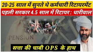 सभी पार्टियों के घोषणापत्र के बाद OPS कर्मचारियों ने किया वोटिंग पर रूख साफ [upl. by Annyahs]