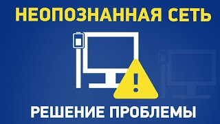 Сеть без доступа к Интернету неопознанная сеть [upl. by Lalad]