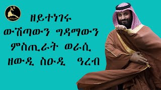 ERISATቀንዴል  ዘይተነገሩ ውሽጣውን ግዳማውን ምስጢራት ወራሲ ዘውዲ ስዑዲ ዓረብ ። [upl. by Emil]