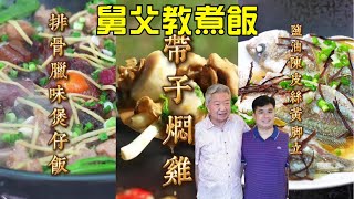 【烹飪食譜】秋風起，食臘味！煲仔飯完整教程 傳統臘味排骨煲仔飯  滋潤養生 海底椰煲栗子湯  藥膳乳鴿湯  芋荷燜魚  帶子燜雞 鮮滑多汁  蔡瀾說過最好食的魚 鹽油陳皮黃腳立（粵語中字） [upl. by Krell]