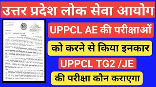 UPPCL TG2 EXAM UPDATEUPPCL JE EXAM UPDATEUPPCL AE EXAM UPDATEUPPCL KI PARIKSHA KON KARAYEGA [upl. by Terza]