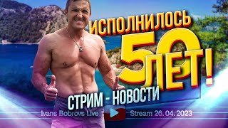 Мир меняется Исполнилось 50 лет Стрим  Новости 26042023 [upl. by Oicatsana768]