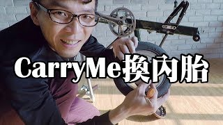 CarryMe換內胎教學 爆胎補破胎 How to Change a Tire on a CarryMe Folding Bike [upl. by Diba910]