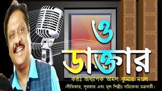 O doctorও ডাক্তার  Prof Amal Kumar Mondal। Nachiketa Chakraborty অধ্যাপক অমল কুমার মন্ডল।নচিকেতা [upl. by Zap]