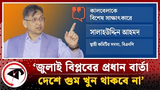 জুলাই বিপ্লবের প্রধান বার্তা দেশে গুম খুন থাকবে না  সালাহউদ্দিন আহমদ  Salahuddin Ahmed Interview [upl. by Frederich]