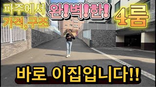 파주에서 2천만원으로 가격구조 모두 완벽한 4룸 파주신축빌라 바로 이집입니다 [upl. by Elfrieda]