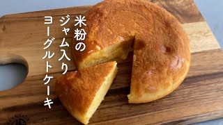 炊飯器で簡単！米粉のジャム入りヨーグルトケーキ グルテンフリー 炊飯器ケーキ [upl. by Eugeniusz]